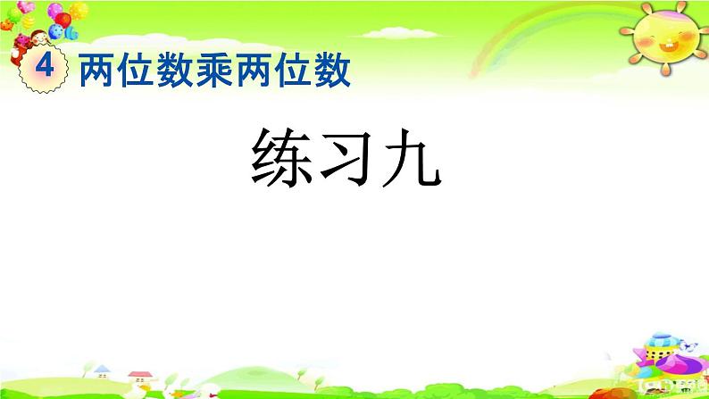 新人教版小学数学三年级下册《练习九》课件01