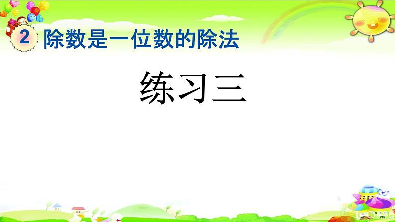 新人教版小学数学三年级下册《练习三》课件第1页