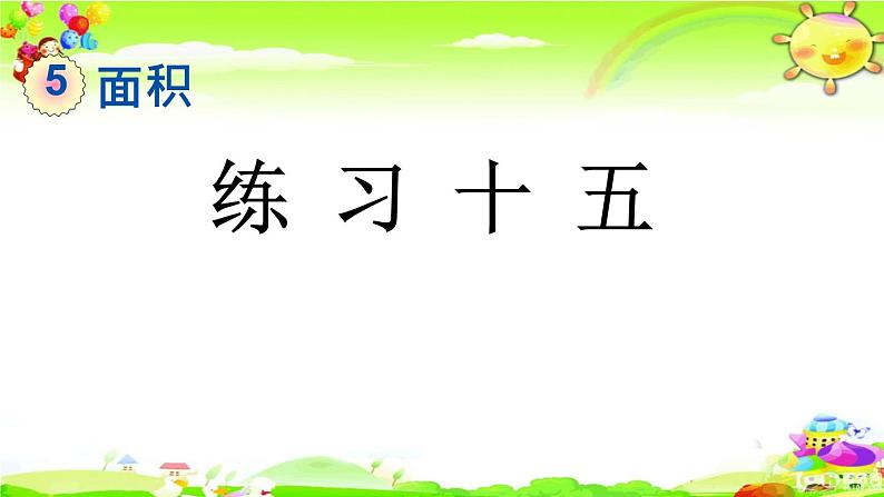 新人教版小学数学三年级下册《练习十五》课件第1页