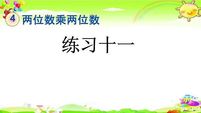 新人教版小学数学三年级下册《练习十一》课件第1页