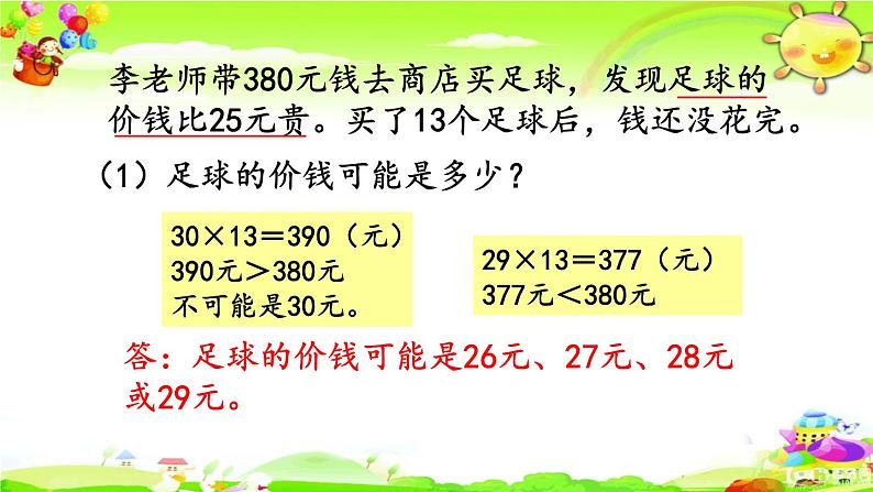 新人教版小学数学三年级下册《练习十一》课件第4页