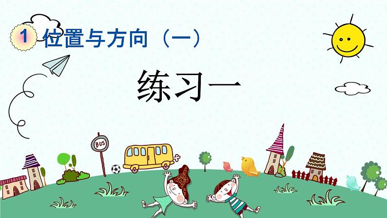 新人教版小学数学三年级下册《练习一》课件第1页