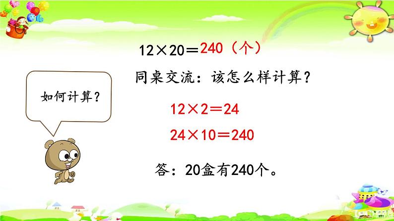 新人教版小学数学三年级下册《两、三位数乘整十数口算》课件第7页