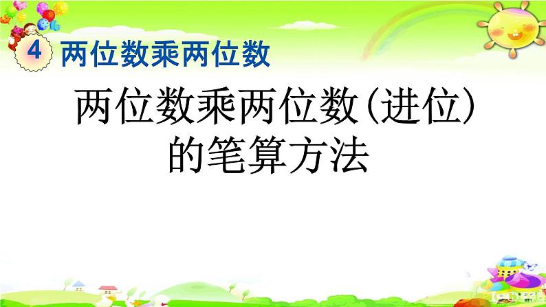 新人教版小学数学三年级下册《两位数乘两位数(进位)的笔算方法》课件01