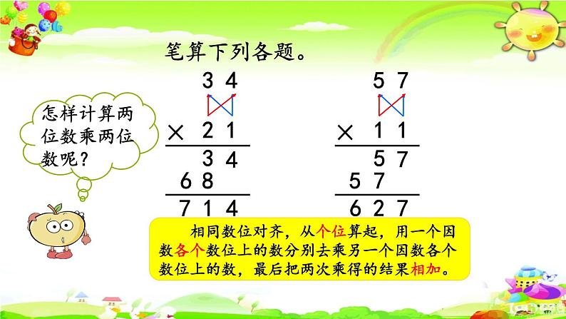 新人教版小学数学三年级下册《两位数乘两位数(进位)的笔算方法》课件02