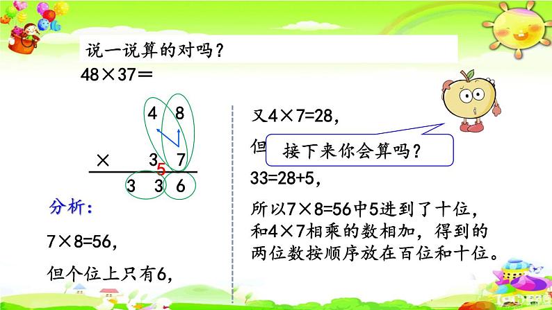 新人教版小学数学三年级下册《两位数乘两位数(进位)的笔算方法》课件05