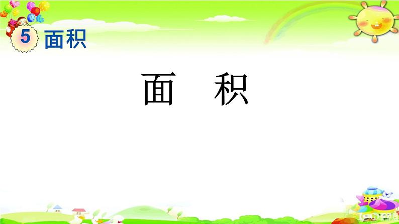 新人教版小学数学三年级下册《面积》课件01