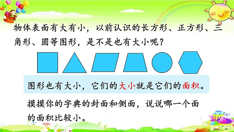 新人教版小学数学三年级下册《面积》课件08