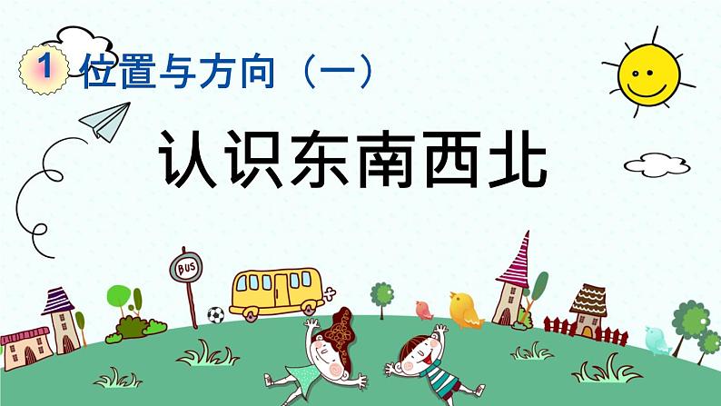 新人教版小学数学三年级下册《认识东、南、西、北》课件第1页