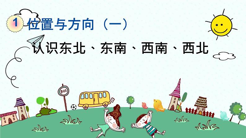 新人教版小学数学三年级下册《认识东北、东南、西南、西北》课件第1页