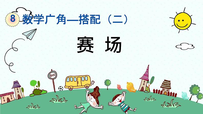 新人教版小学数学三年级下册《赛场》课件01