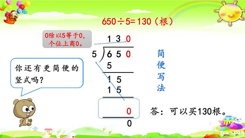 新人教版小学数学三年级下册《商末尾有0的除法》课件05