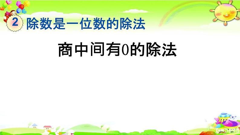 新人教版小学数学三年级下册《商中间有0的除法》课件第1页