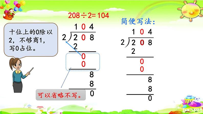 新人教版小学数学三年级下册《商中间有0的除法》课件第7页