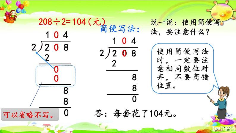 新人教版小学数学三年级下册《商中间有0的除法》课件第8页