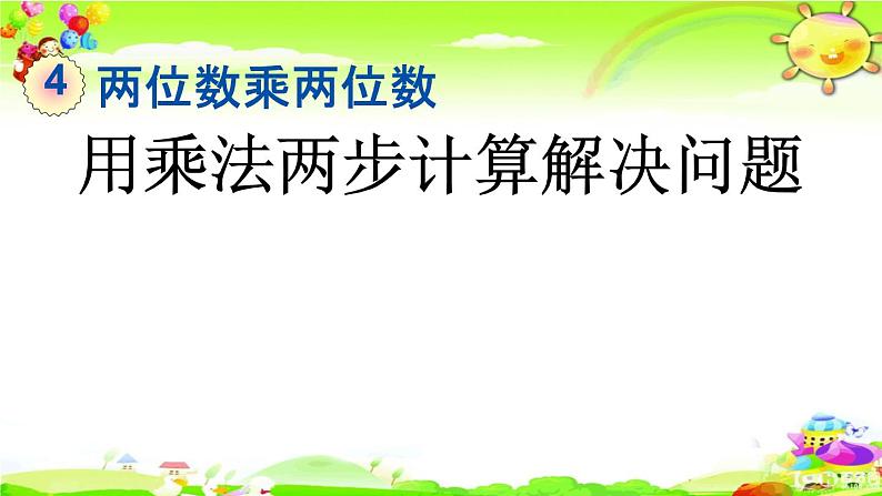 新人教版小学数学三年级下册《用乘法两步计算解决问题》课件01