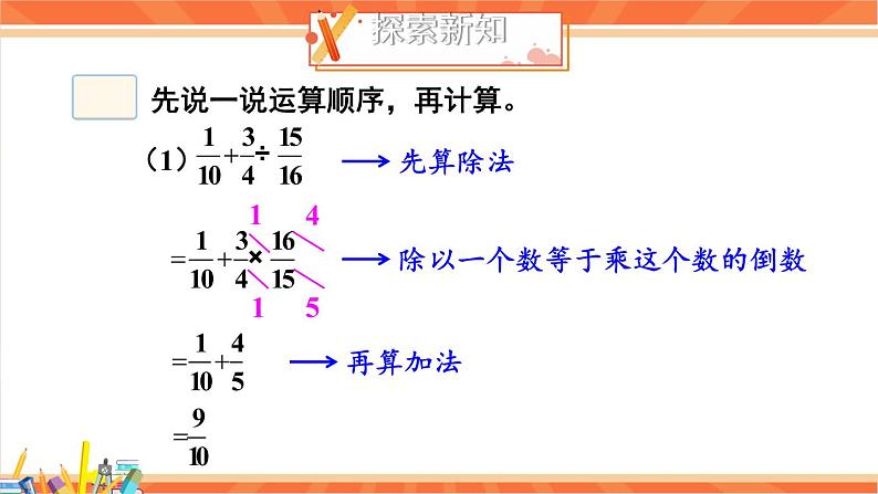 冀教版五下数学 六、《分数除法》3.混合运算  课件04