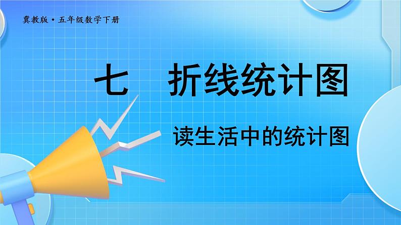 冀教版五下数学七、《折线统计图》4.读生活中的统计图  课件01