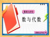 冀教版五下數(shù)學(xué)  本冊綜合1.數(shù)與代數(shù)  課件