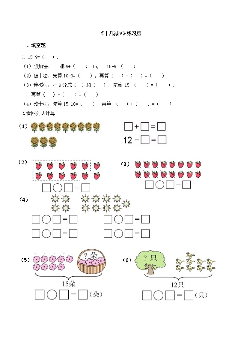 2022年青岛版（五四制）一年级上册第七单元《十几减9  练习题》无答案01