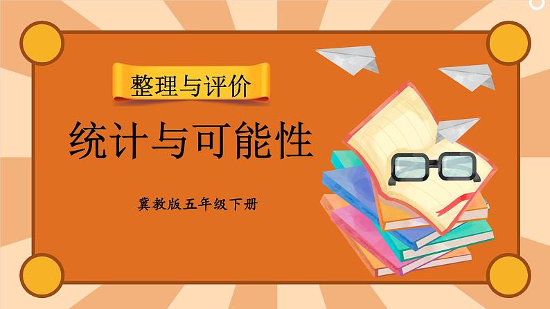 冀教版五下数学  本册综合3.统计与可能性  课件第1页