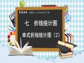 冀教版五下數(shù)學(xué)七、《折線統(tǒng)計圖》2.單式折線統(tǒng)計圖（2） 課件