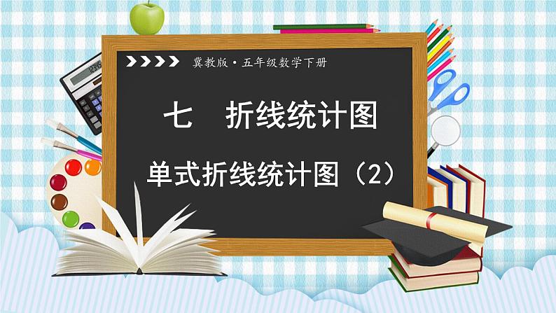 冀教版五下数学七、《折线统计图》2.单式折线统计图（2） 课件01