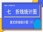 冀教版五下数学七、《折线统计图》3.复式折线统计图  课件