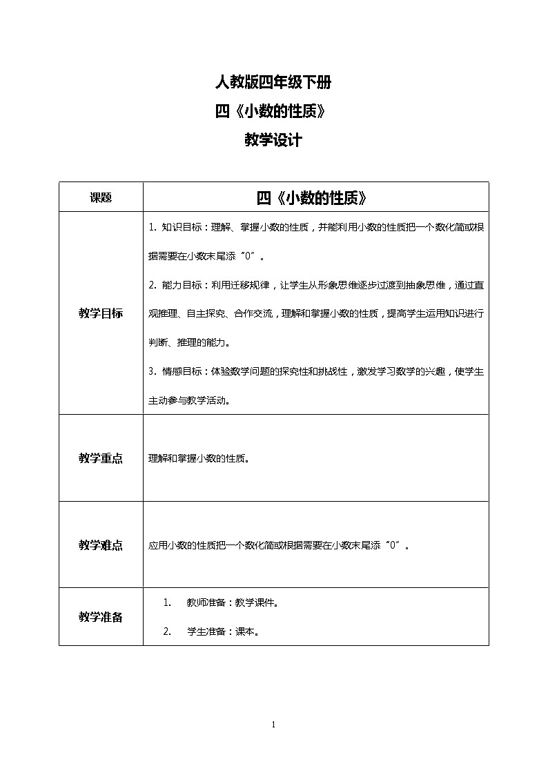 人教版四下4.3《小数的性质》PPT课件（送教案+练习）01