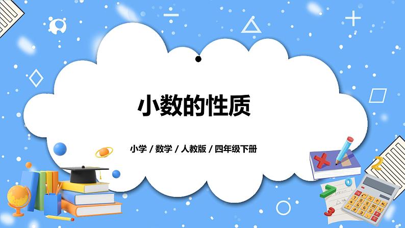 人教版四下4.3《小数的性质》PPT课件（送教案+练习）01