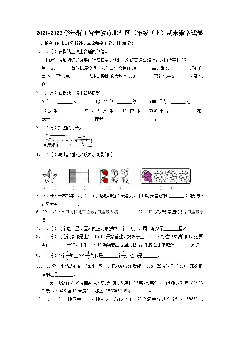 浙江省宁波市北仑区2021-2022学年三年级上学期期末数学试卷01