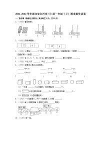 浙江省台州市三门县2021-2022学年一年级上学期期末数学试卷