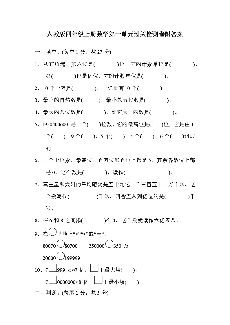 人教版四年级上册数学第一单元过关检测卷附答案第1页