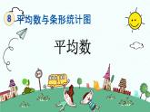 新人教版小学数学四年级下册《平均数》课件