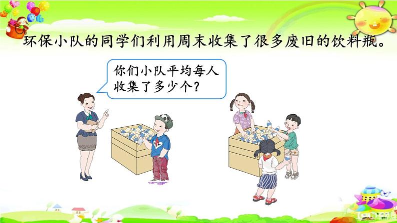 新人教版小学数学四年级下册《平均数》课件02