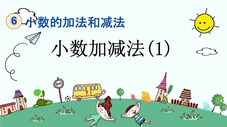 新人教版小学数学四年级下册《小数加减法（1）》课件第1页