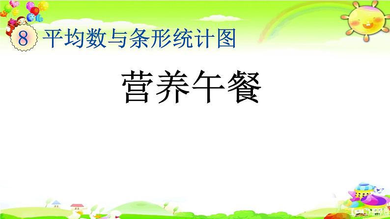 新人教版小学数学四年级下册《营养午餐》课件第1页