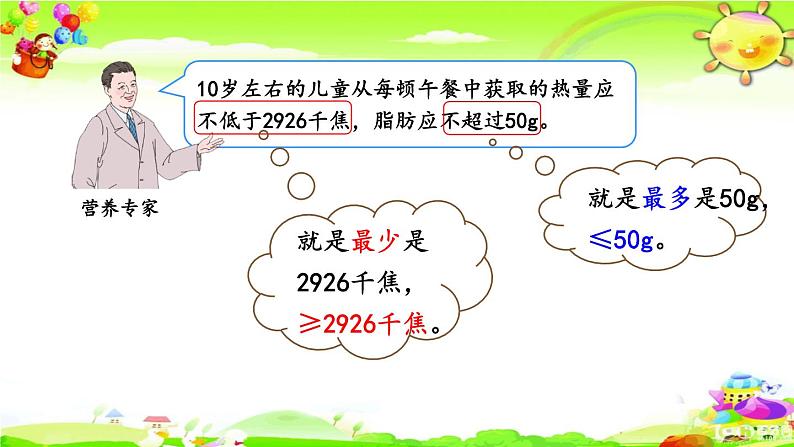 新人教版小学数学四年级下册《营养午餐》课件第4页