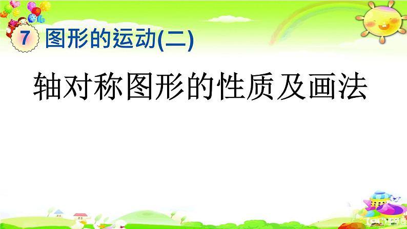 新人教版小学数学四年级下册《轴对称图形的性质及画法》课件第1页