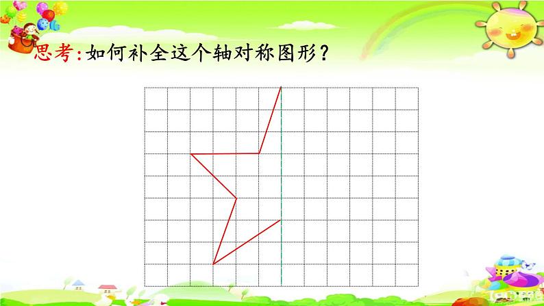 新人教版小学数学四年级下册《轴对称图形的性质及画法》课件第6页