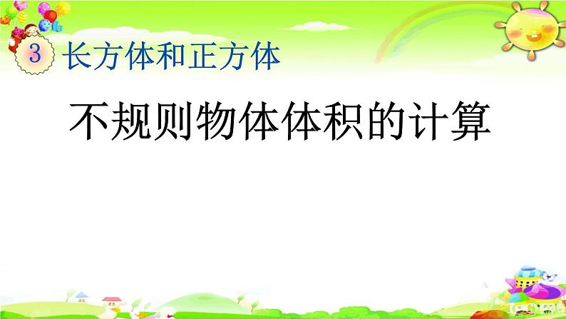 新人教版小学数学五年级下册《不规则物体体积的计算》课件01