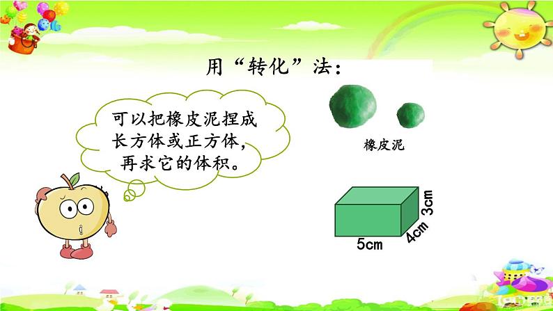 新人教版小学数学五年级下册《不规则物体体积的计算》课件06