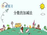 新人教版小学数学五年级下册《分数的加减法》课件