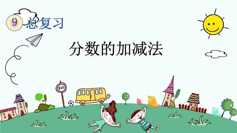 新人教版小学数学五年级下册《分数的加减法》课件第1页