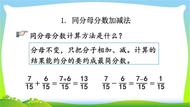 新人教版小学数学五年级下册《分数的加减法》课件第3页