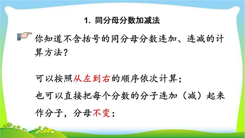 新人教版小学数学五年级下册《分数的加减法》课件第4页