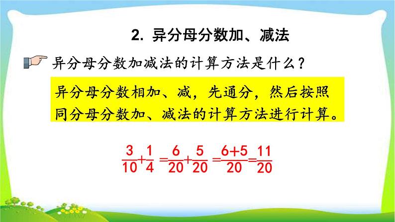 新人教版小学数学五年级下册《分数的加减法》课件第5页