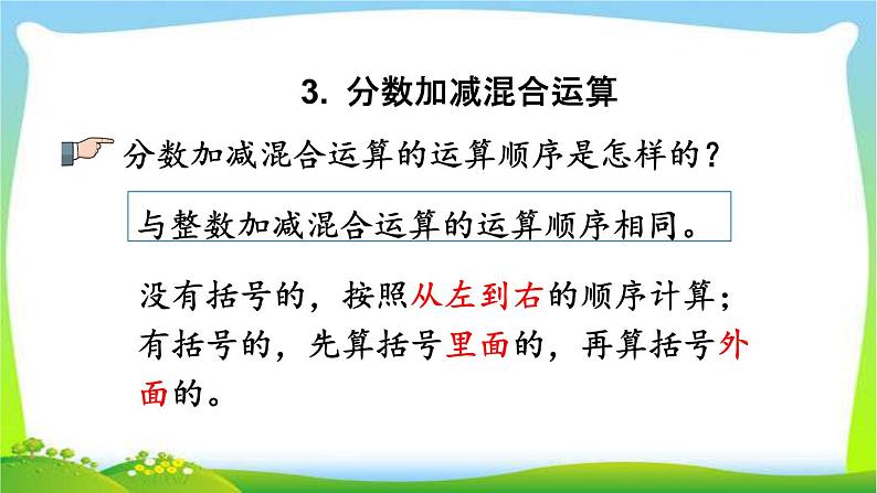 新人教版小学数学五年级下册《分数的加减法》课件第6页