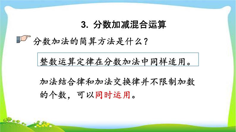 新人教版小学数学五年级下册《分数的加减法》课件第7页