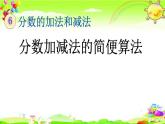 新人教版小学数学五年级下册《分数加减法的简便算法》课件